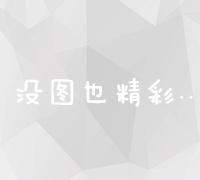 揭秘高效网站推广策略：从基础到进阶的全面指南